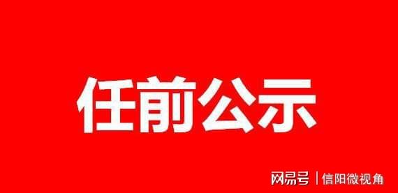 信阳市正处级最新公示，深化透明政务，开启地方发展新篇章