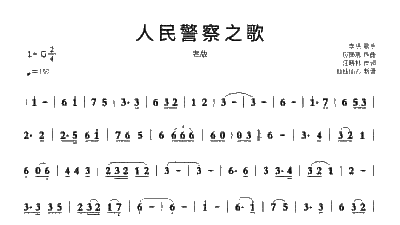 最新人民警察之歌歌词