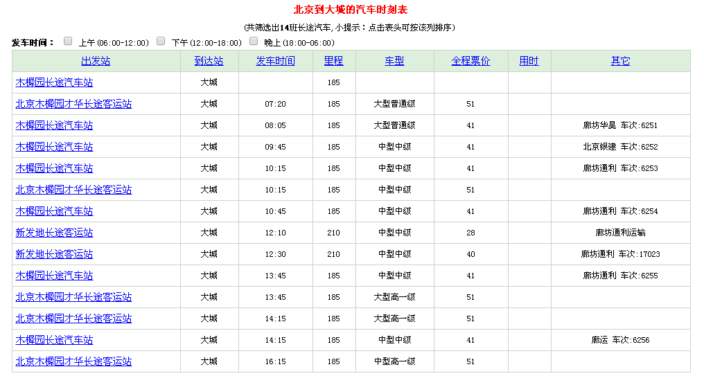 最新大城汽车站时刻表