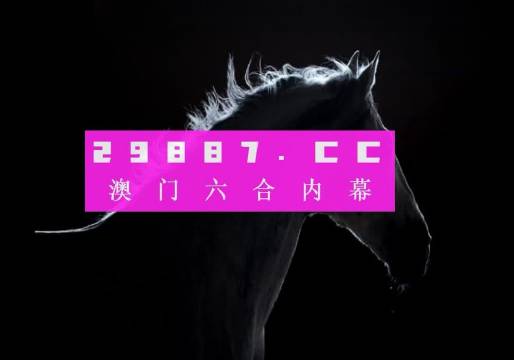 澳门一肖一码资料www24618com,诠释解析落实_豪华版3.287