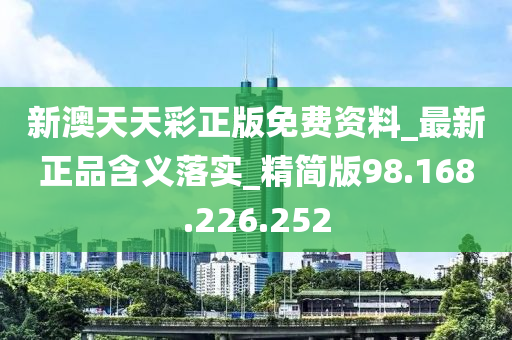 新澳天天彩正版资料,绝对经典解释落实_桌面版1.226