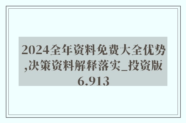 2024年全年資料免費大全優勢,高效解析方法_试用版49.103