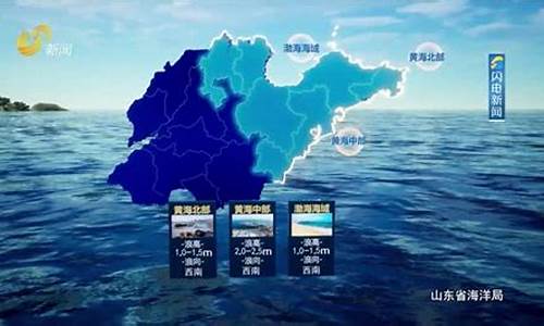 山东海洋天气预报最新更新