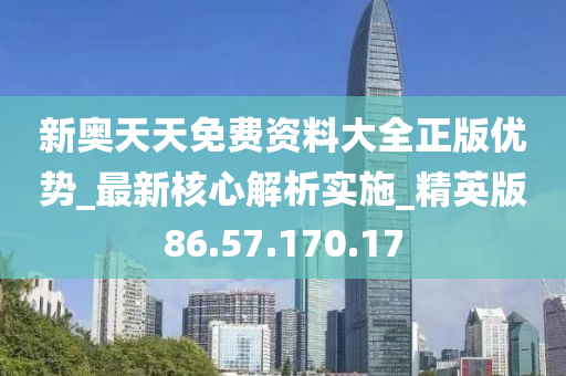 新奥精准资料免费提供630期,最新核心解答落实_顶级版67.812