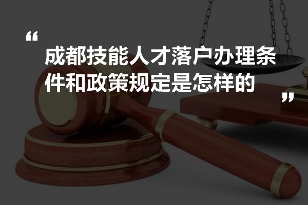 成都人才落户最新政策，打造超吸引力人才城市