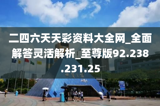 2024年天天彩资料免费大全,端庄解答解释落实_清新版73.864