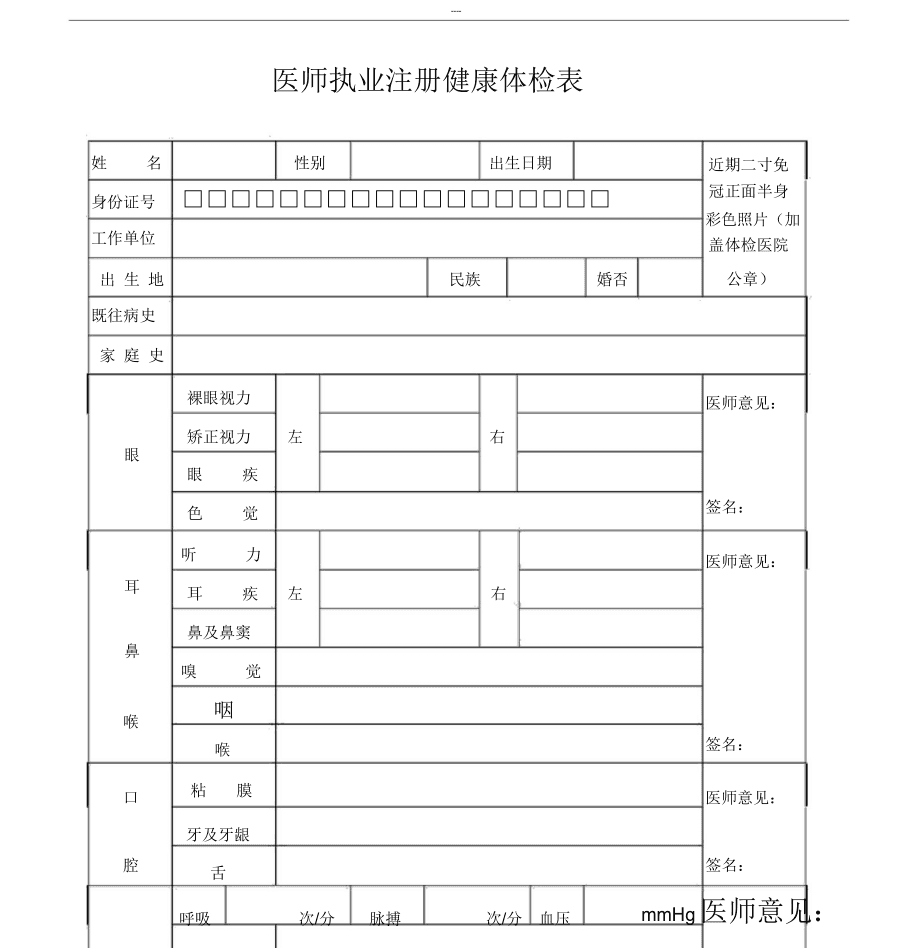 最新医师注册体检表详解与应用指南手册