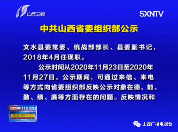 山西省干部公示展现新时代领导集体新风貌