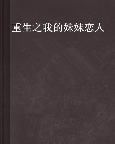 重生妹妹情人，跨越时空的情感之旅在线阅读