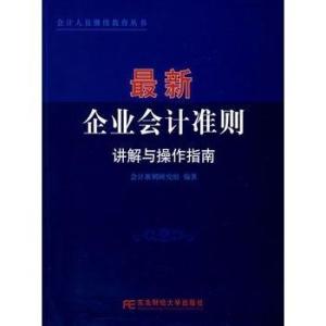 最新企业会计准则详解，下载、理解与应用指南