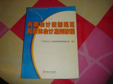 最新内部会计控制规范研究与实施探讨