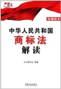 商标法最新司法解释解读与应用指南