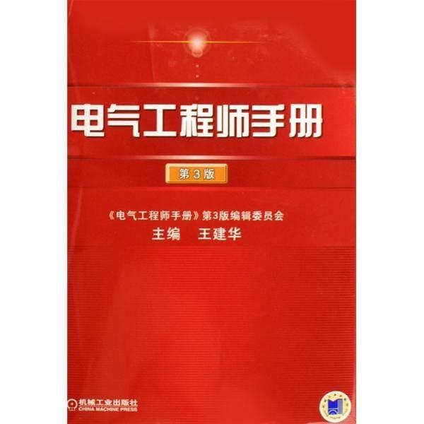 最新电气工程师手册，引领电气领域创新发展的权威指南