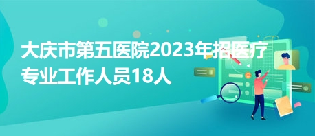 大庆最新招聘信息网，企业人才桥梁连接站