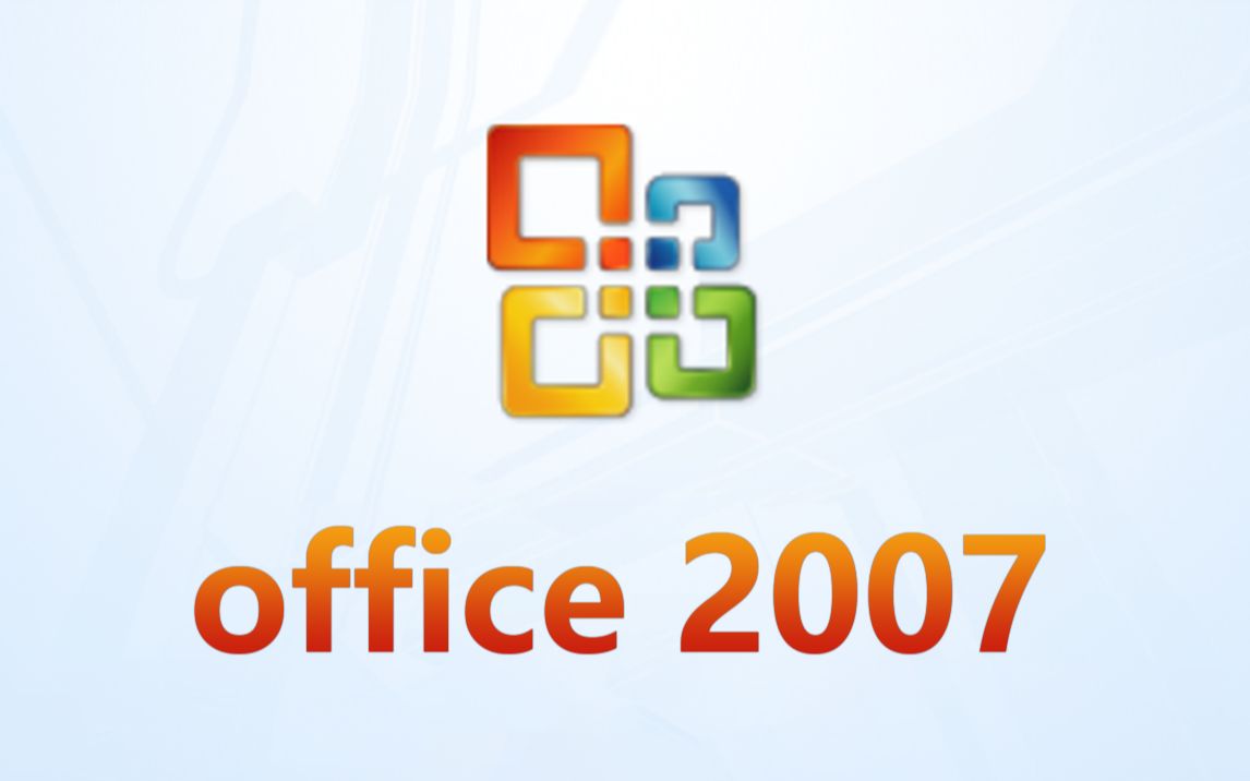 Office 2007最新版本，革新与用户体验的巅峰融合