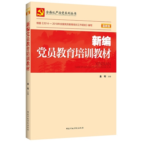 新时代党员成长之路，最新党员培训教材解读