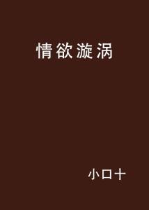 桃色漩涡，情感与命运的纠葛最新章节揭秘