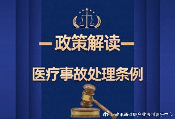 医疗事故处理条例最新解读与解析