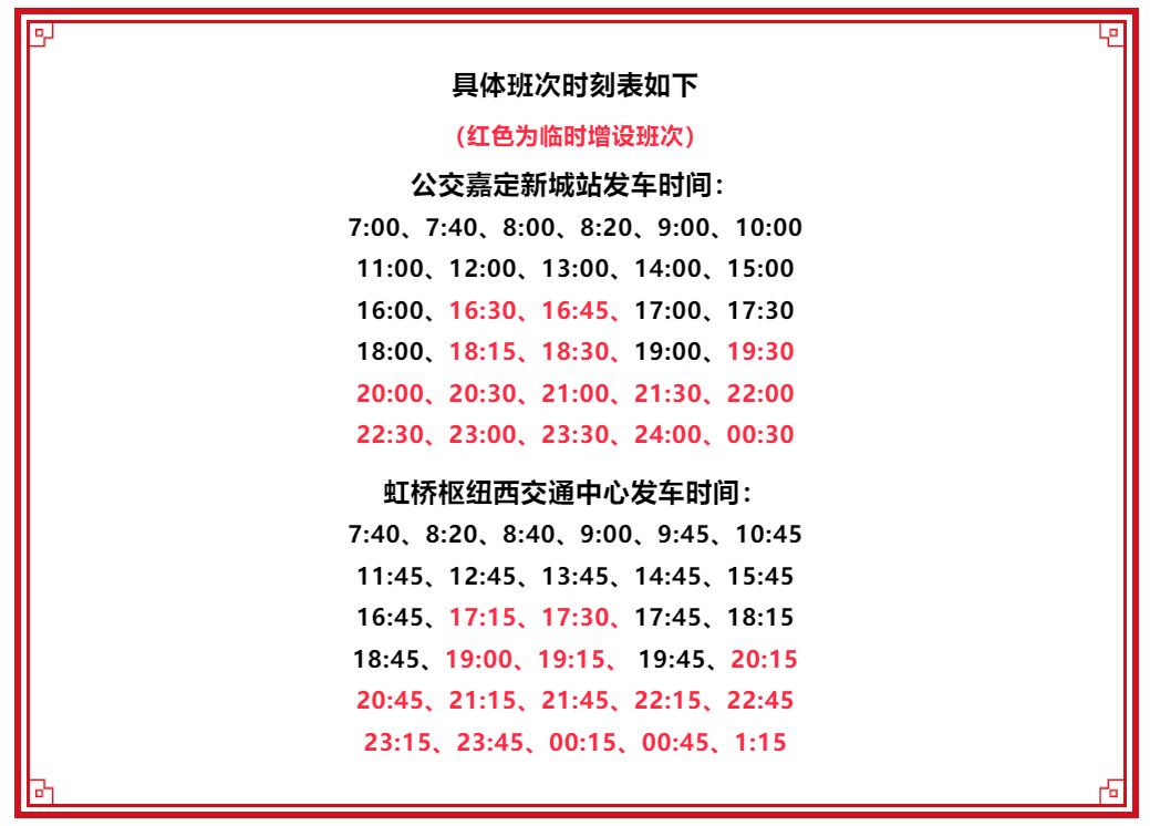 虹练定班线最新时刻表发布，出行更加便捷