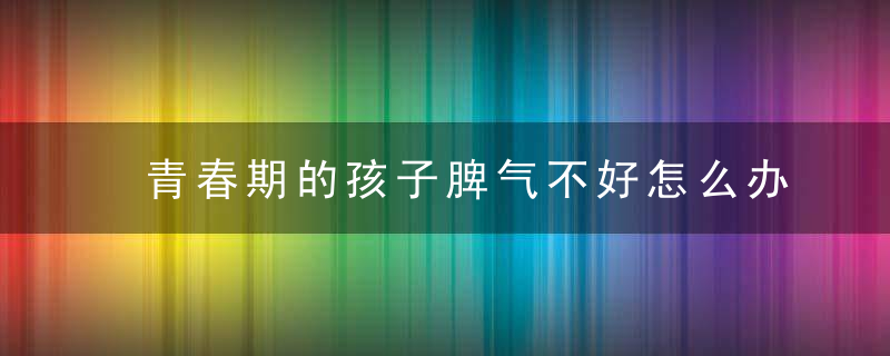 青春期，心灵觉醒之旅如迅雷下载般展开