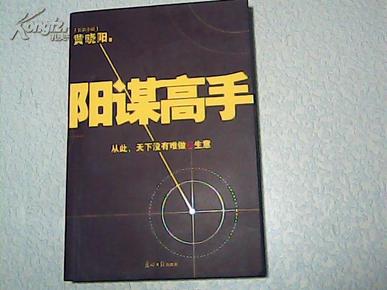 阳谋高手，策略与智慧的较量电子书免费下载