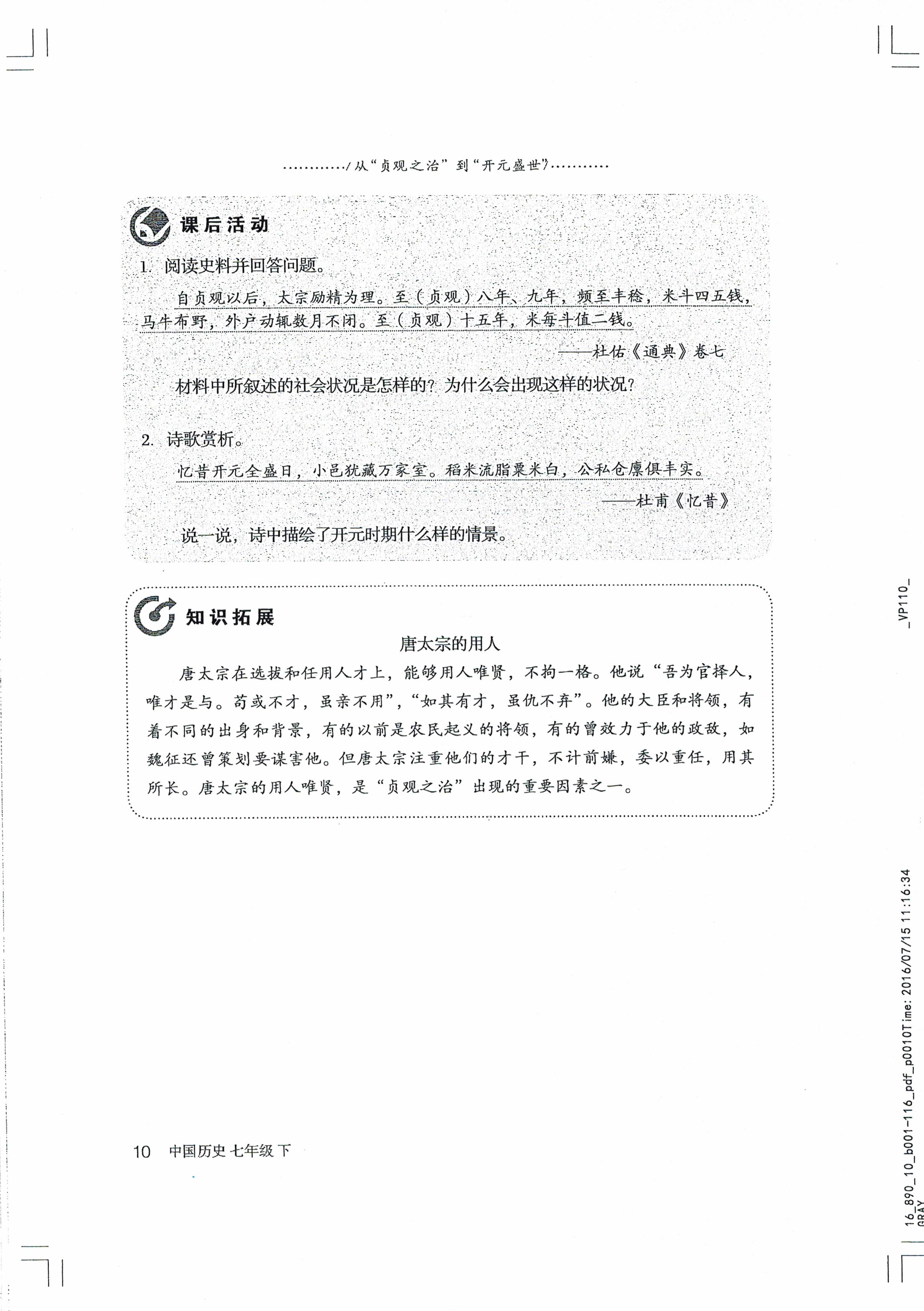 七年级下册历史最新版概览提要