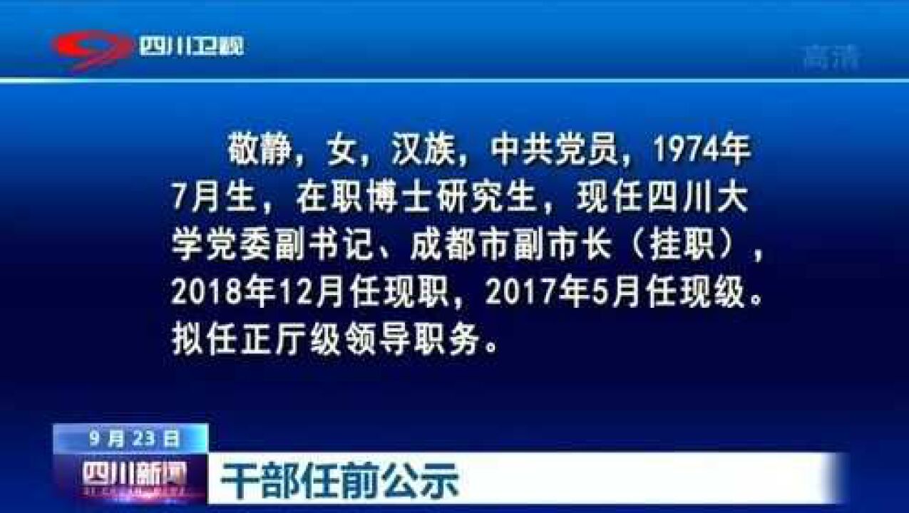 四川省委重塑领导团队，推动发展新篇章，人事任免引领未来方向