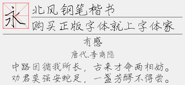 钢笔楷书字体下载的魅力，艺术与技术的完美融合探索