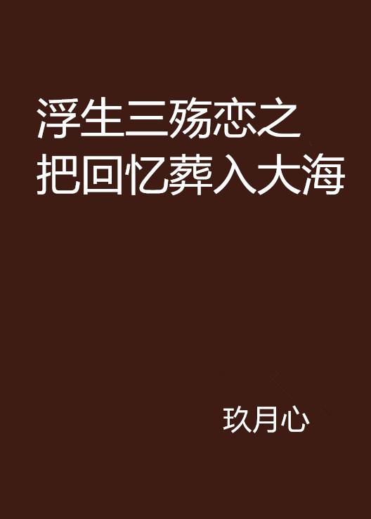 罪恋浮生，在线阅读新境界探索