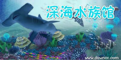 深海水族馆最新版下载指南与体验分享