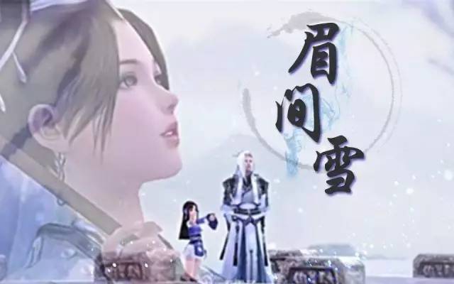 眉间雪，深情诗篇之韵