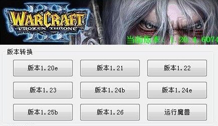 魔兽争霸版本转换器最新版，游戏玩家的福音利器